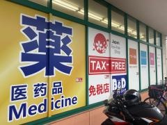 Ｂ＆Ｄドラッグストア平和堂豊成店