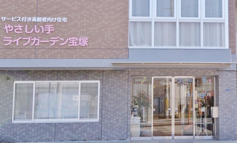 やさしい手ライブガーデン宝塚