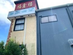 中華料理　福シン楼