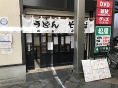 松屋うどん店