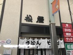 松屋うどん店