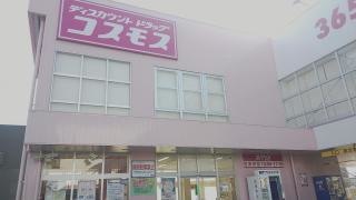 ドラッグストアコスモス　井門店