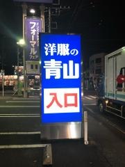 洋服の青山　花見川作新台店