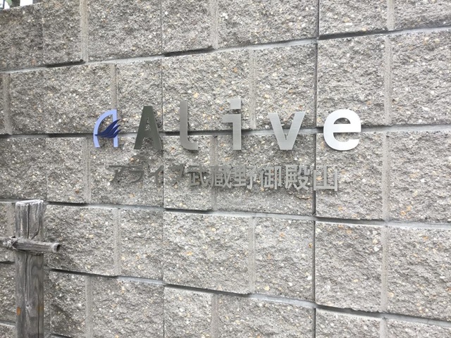 アライブ武蔵野御殿山