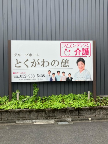 グループホームとくがわの憩