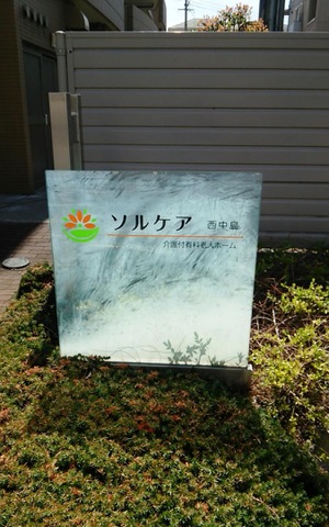ソルケア西中島