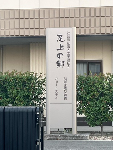 尾上の郷　小規模特養