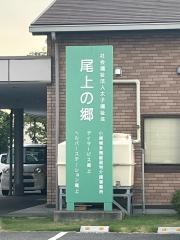 尾上の郷　小規模特養