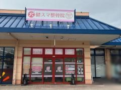 健スマ整骨院