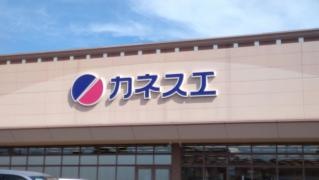カネスエ　北方店