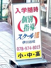 個別指導塾のスクールＩＥ　伊川谷校
