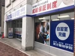 英才個別学院　鶴間校