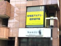 早稲田アカデミー個別進学館　相模大野校