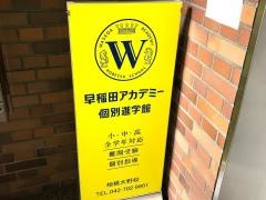 早稲田アカデミー個別進学館　相模大野校
