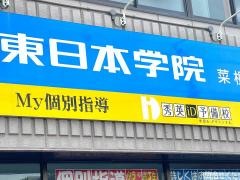 秀英予備校　郡山菜根校