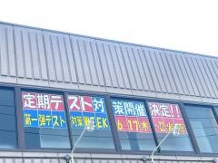 秀英予備校　郡山菜根校