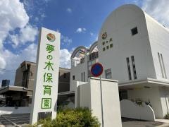 夢の木保育園
