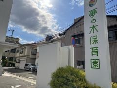 夢の木保育園