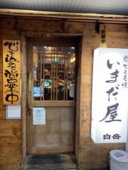 いまだ屋