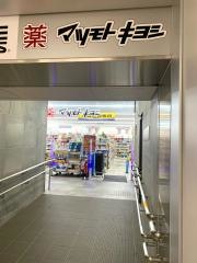 マツモトキヨシ　京阪伏見桃山駅店