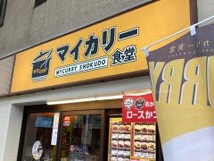 マイカリー食堂　平塚店