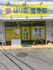 楽はり灸整骨院