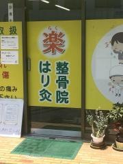 楽はり灸整骨院
