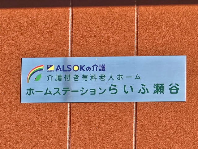 ホームステーションらいふ瀬谷 看板