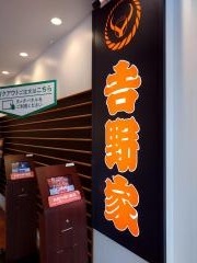 吉野家　多賀ＳＡ下り店