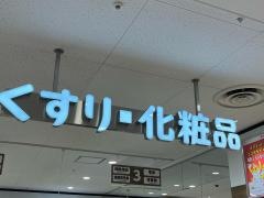 ココカラファイントナリエ南千里アネックス店