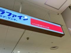 ココカラファイントナリエ南千里アネックス店