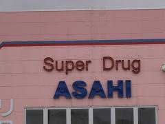 スーパードラッグアサヒ新庄店