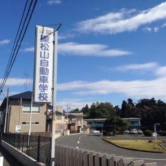 東松山自動車学校