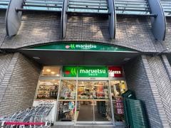 マルエツ　勝どき六丁目店