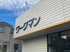 ワークマン　三浦三崎店