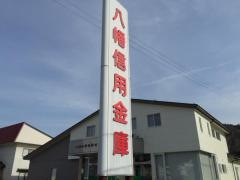 八幡信用金庫高鷲支店