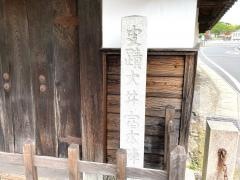 大井宿