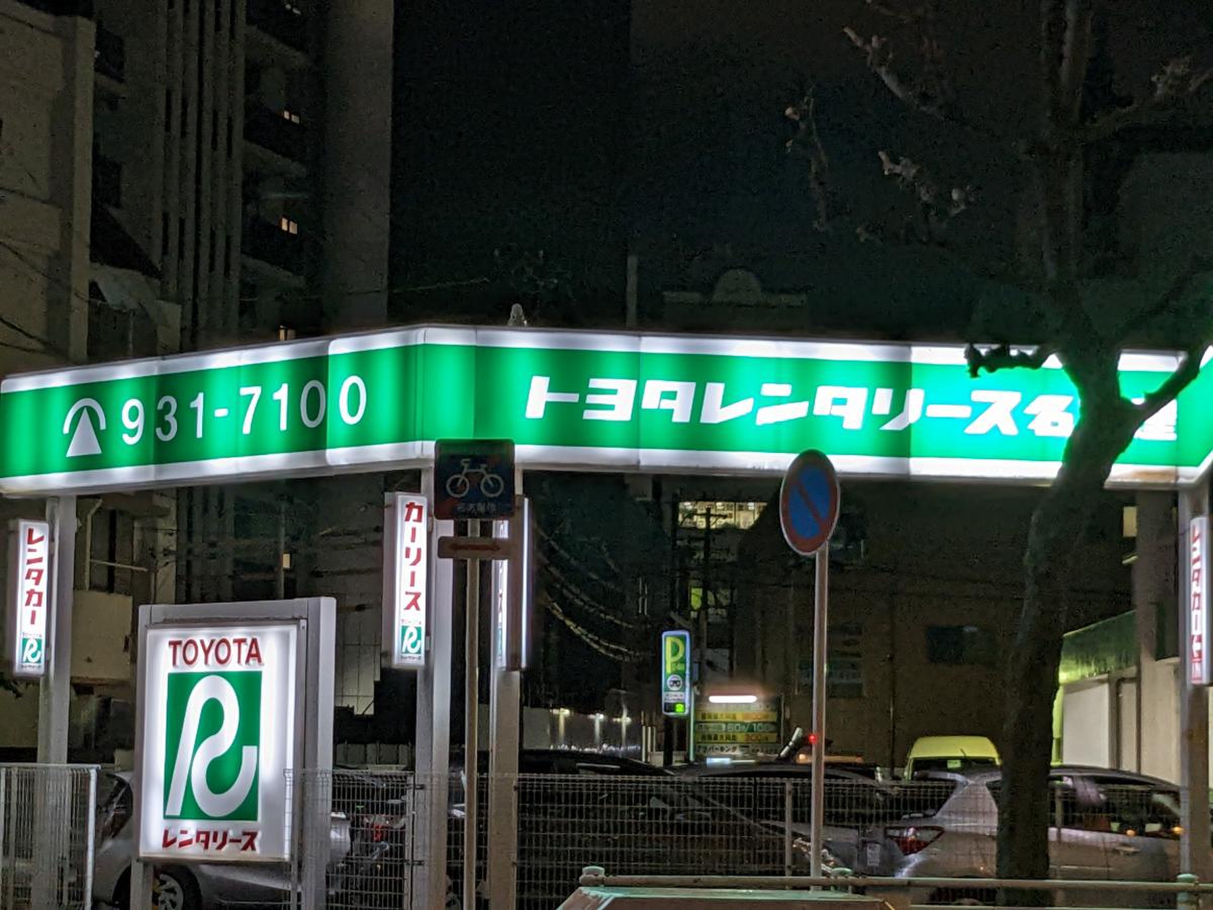 トヨタ レンタ リース 名古屋