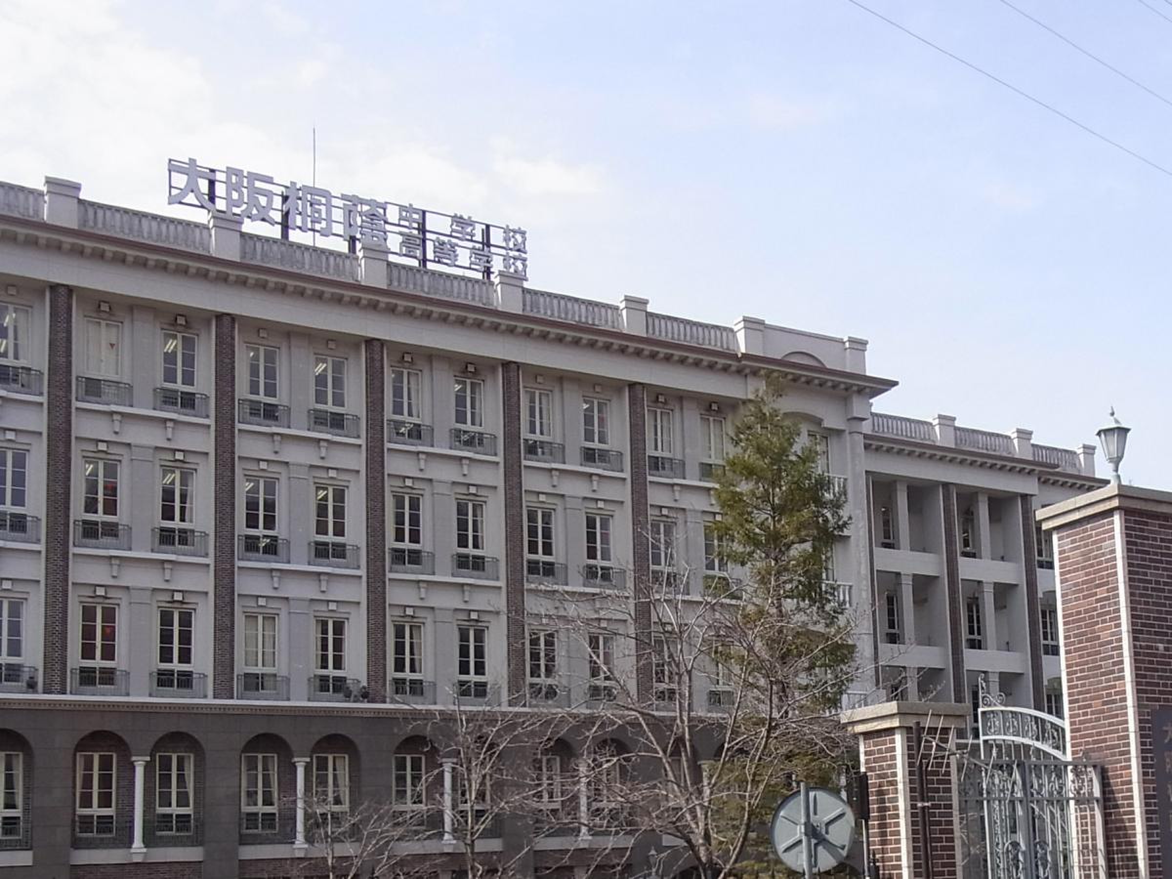 大阪 桐蔭高 等 学校