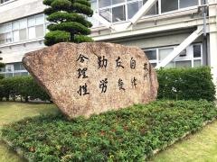 岡山県立東岡山工業高等学校