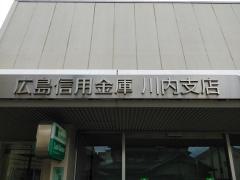 広島信用金庫川内支店