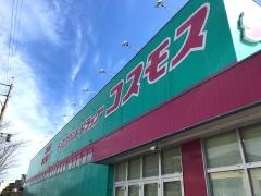 ドラッグストアコスモス　南風台店