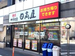 中華食堂日高屋　蘇我東口店