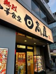 中華食堂日高屋　蘇我東口店