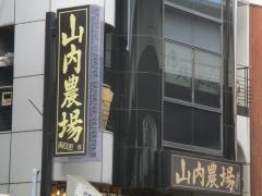 山内農場　駒沢大学駅前店
