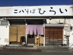 二八そば・ひらい