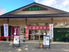 ゑびすやドライブイン