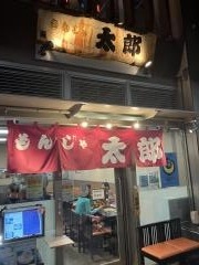 もんじゃ太郎