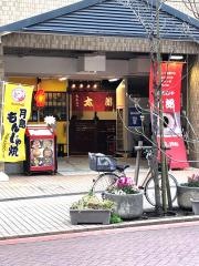 もんじゃ太郎