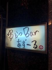 串かつＢａｒ・あずーる